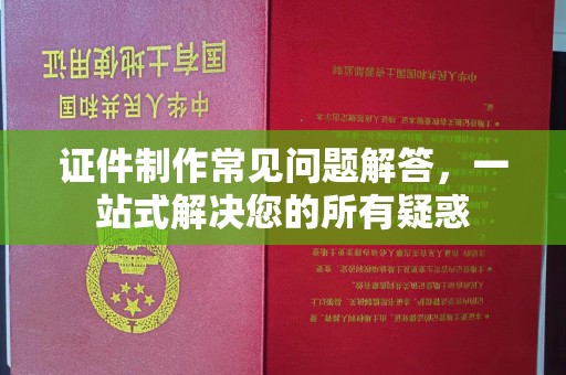 龙门证件制作常见问题解答，一站式解决您的所有疑惑